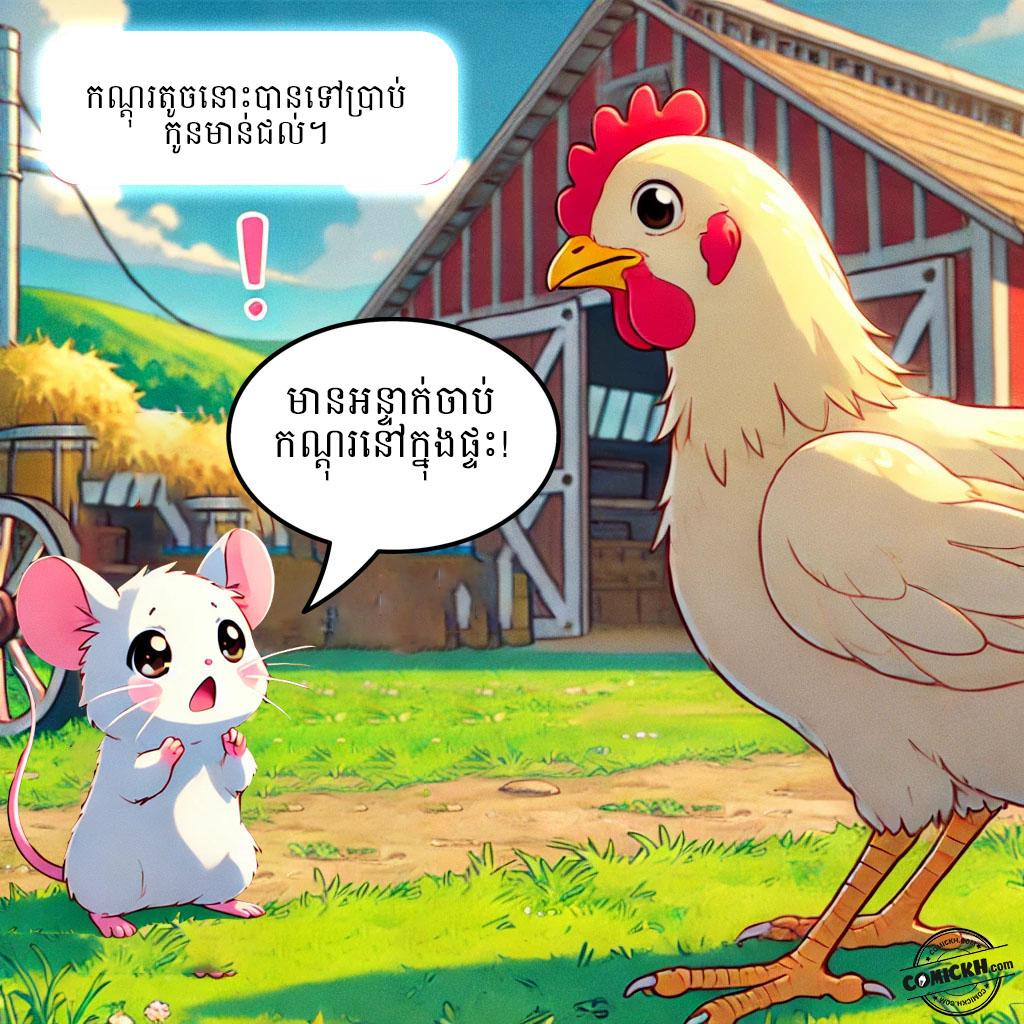 សត្វកណ្តុរ: Oneshot